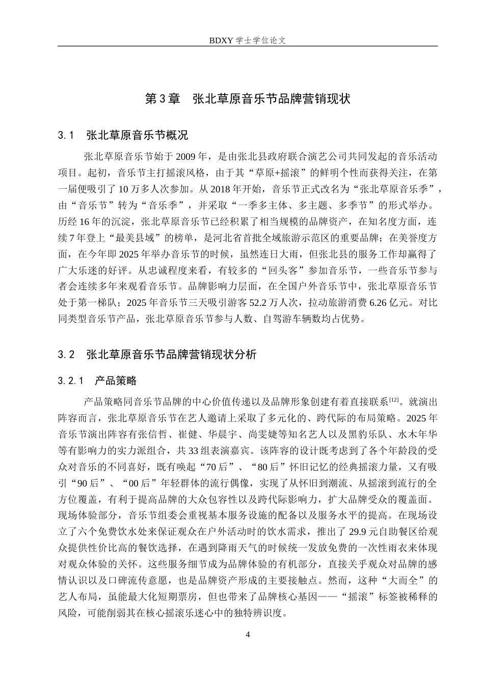 26年WP会展经济与管理 张北草原音乐节品牌营销策略研究7.39-AI9.82_1(15212字).doc_第7页