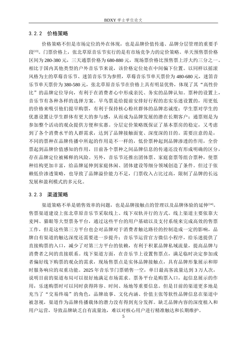26年WP会展经济与管理 张北草原音乐节品牌营销策略研究7.39-AI9.82_1(15212字).doc_第8页