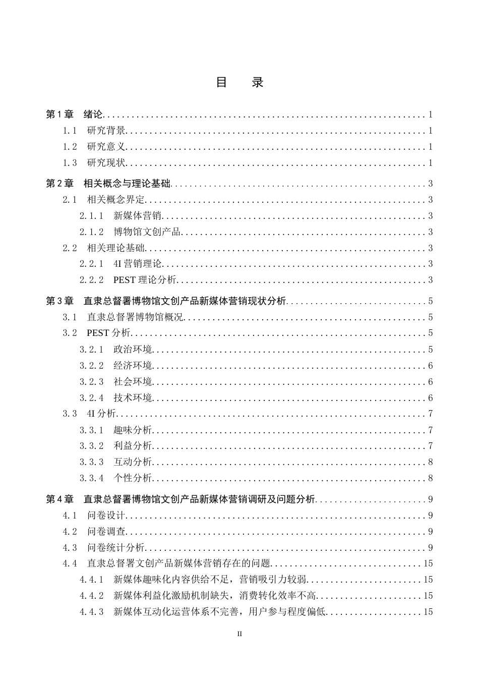 26年WP会展经济与管理 直隶总督署文创产品新媒体营销策略优化研究6.51-AI11.2_1全日制(16373字).docx_第3页