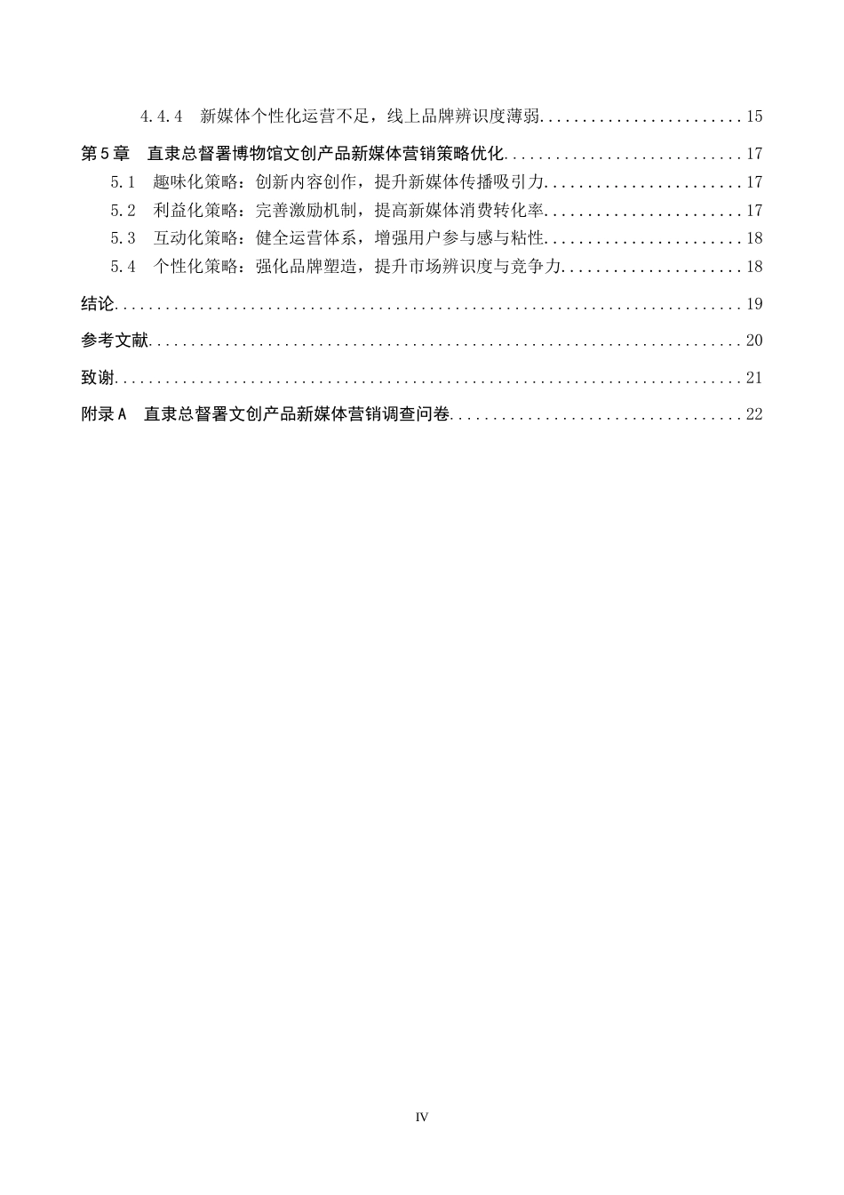 26年WP会展经济与管理 直隶总督署文创产品新媒体营销策略优化研究6.51-AI11.2_1全日制(16373字).docx_第4页