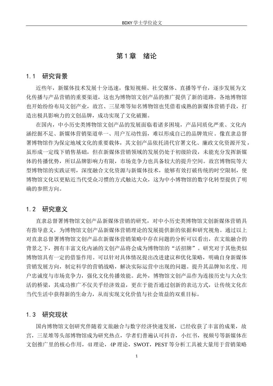 26年WP会展经济与管理 直隶总督署文创产品新媒体营销策略优化研究6.51-AI11.2_1全日制(16373字).docx_第5页