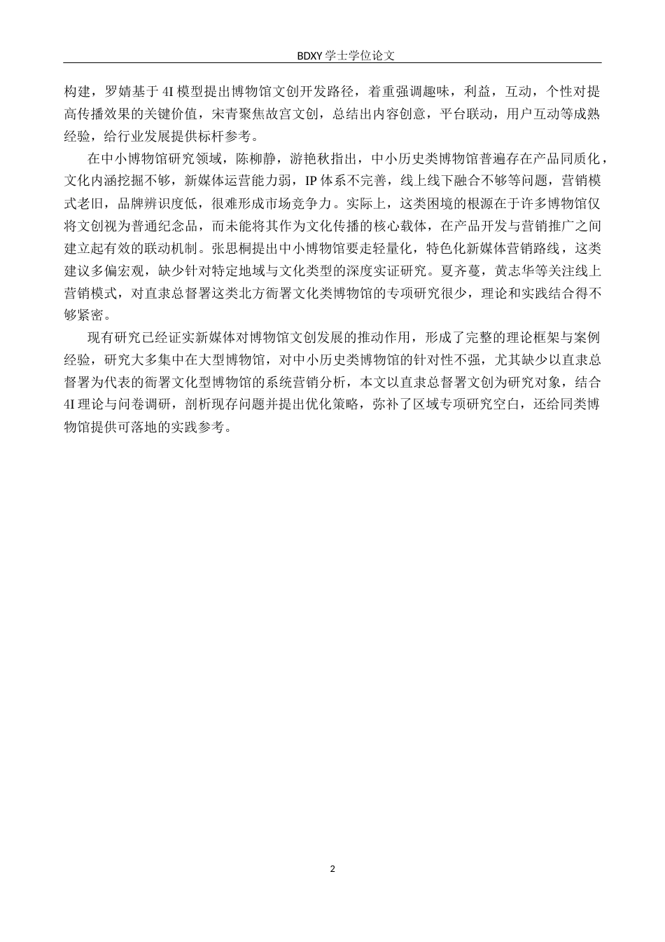 26年WP会展经济与管理 直隶总督署文创产品新媒体营销策略优化研究6.51-AI11.2_1全日制(16373字).docx_第6页