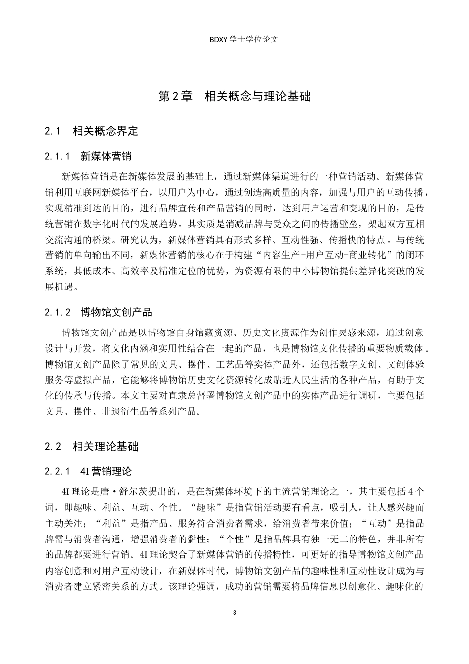 26年WP会展经济与管理 直隶总督署文创产品新媒体营销策略优化研究6.51-AI11.2_1全日制(16373字).docx_第7页