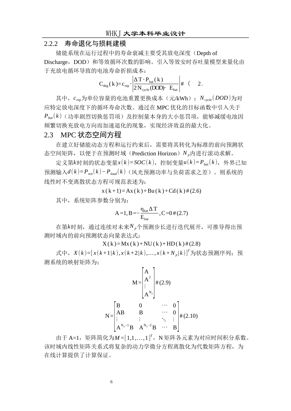 26年WP电气工程及其自动化 基于模型预测控制的储能容量优化配置研究2.12-AI21.84全日(12746字).docx_第10页