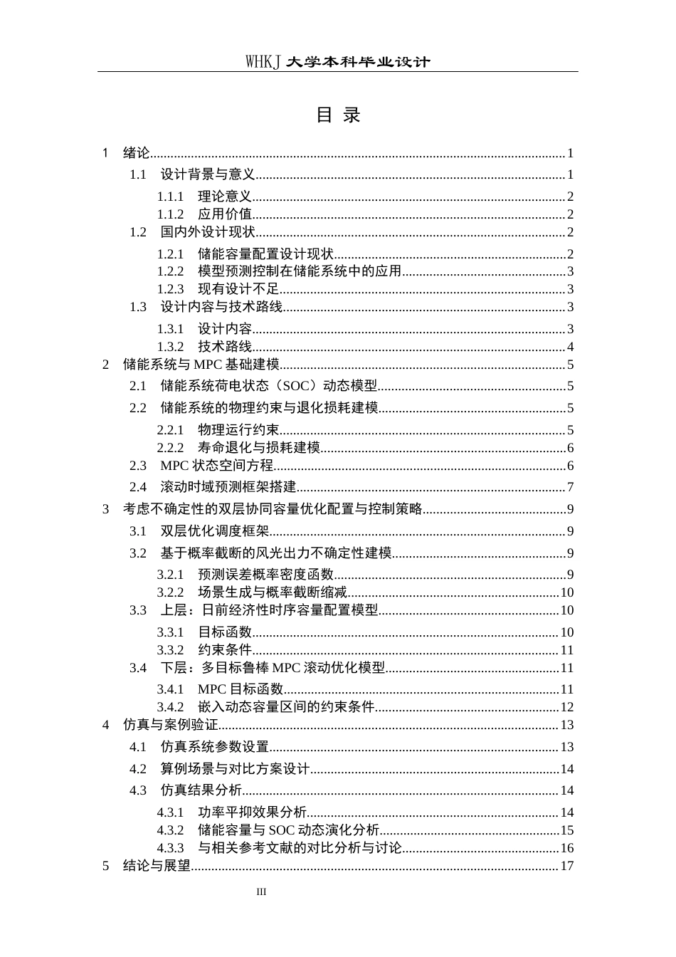 26年WP电气工程及其自动化 基于模型预测控制的储能容量优化配置研究2.12-AI21.84全日(12746字).docx_第3页