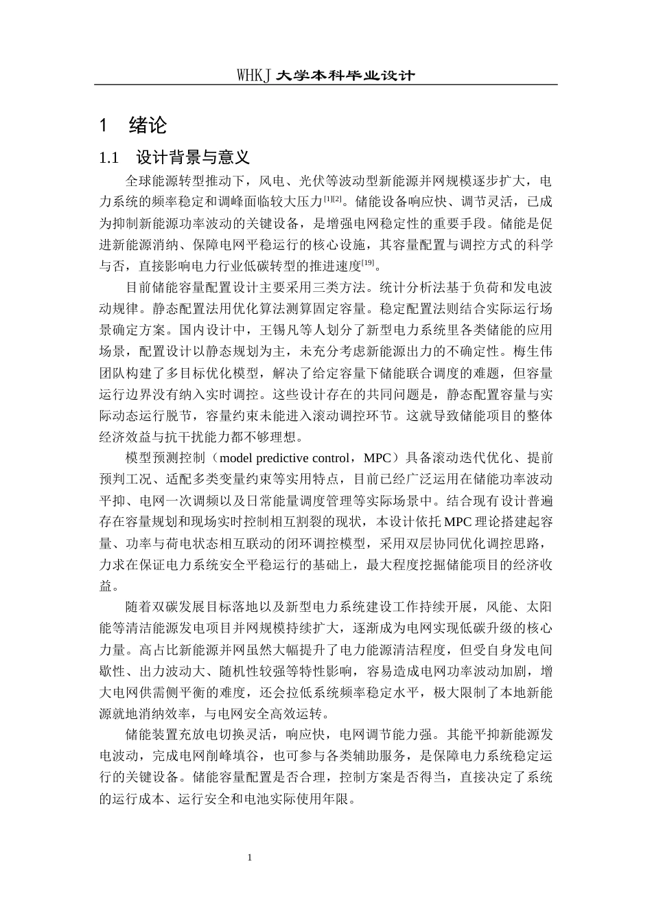 26年WP电气工程及其自动化 基于模型预测控制的储能容量优化配置研究2.12-AI21.84全日(12746字).docx_第5页