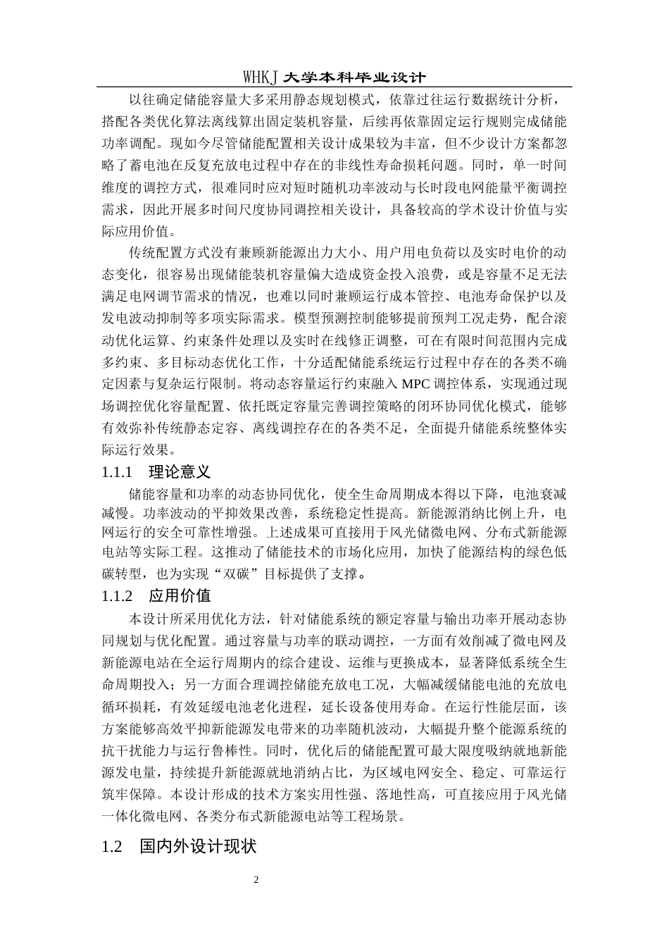 26年WP电气工程及其自动化 基于模型预测控制的储能容量优化配置研究2.12-AI21.84全日(12746字).docx_第6页