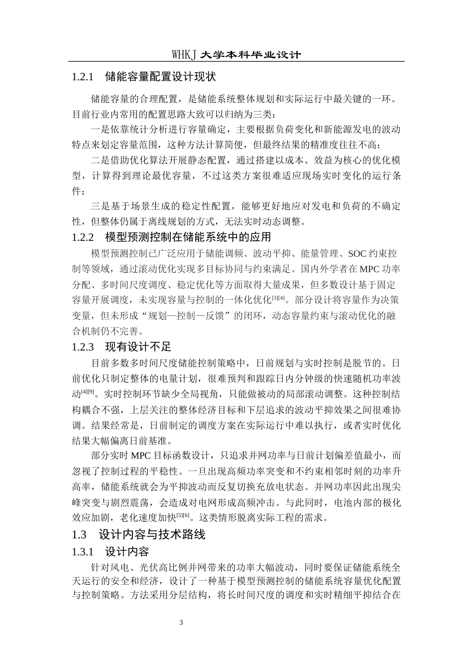 26年WP电气工程及其自动化 基于模型预测控制的储能容量优化配置研究2.12-AI21.84全日(12746字).docx_第7页