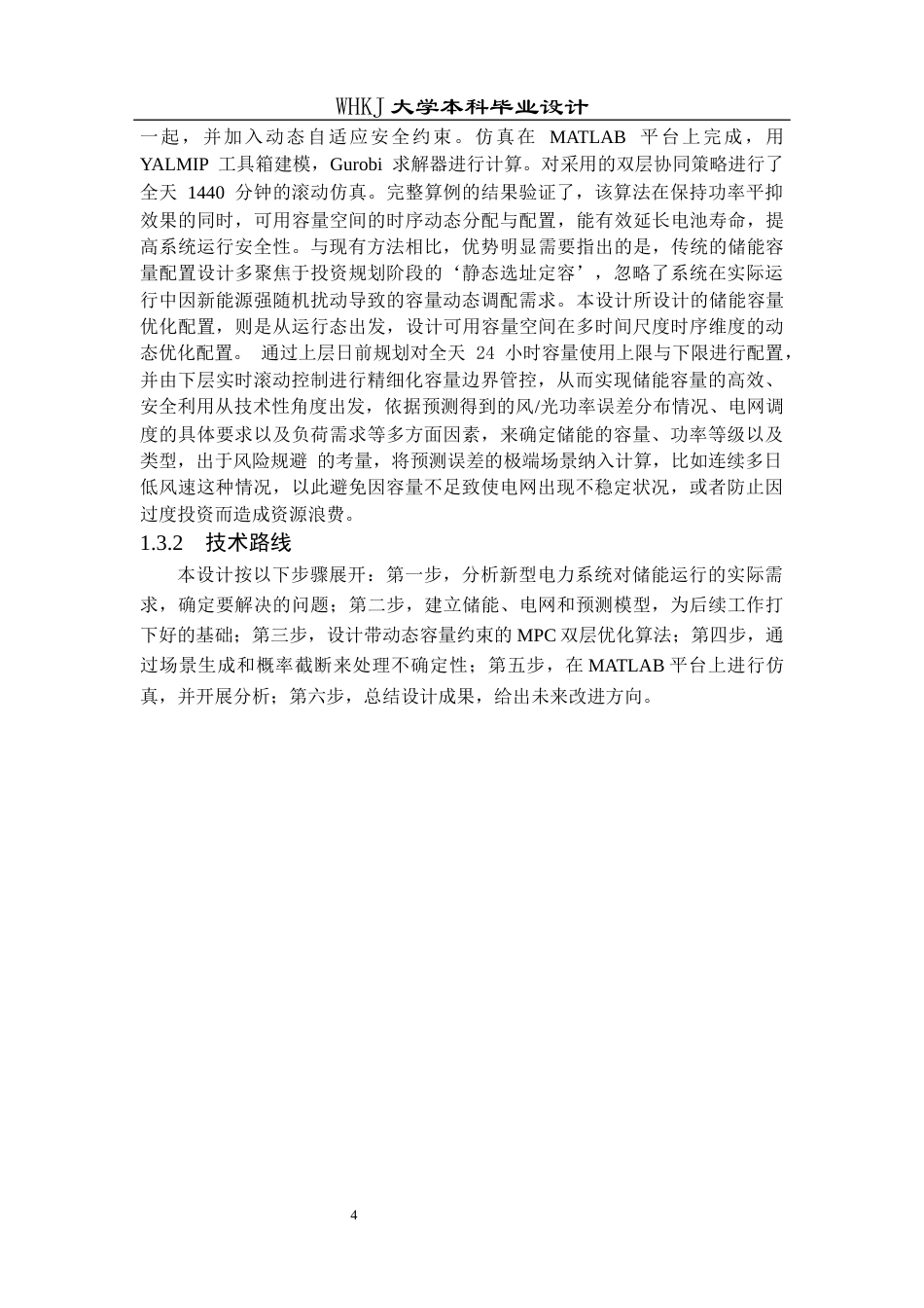 26年WP电气工程及其自动化 基于模型预测控制的储能容量优化配置研究2.12-AI21.84全日(12746字).docx_第8页