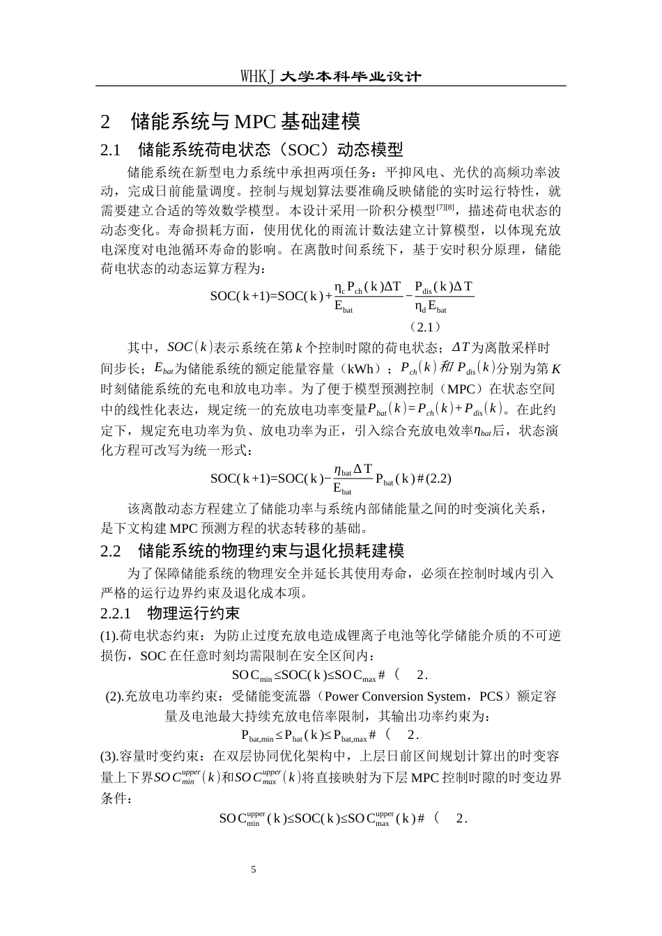 26年WP电气工程及其自动化 基于模型预测控制的储能容量优化配置研究2.12-AI21.84全日(12746字).docx_第9页