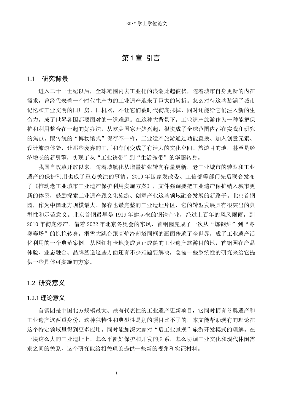 26年WP旅游管理与服务教育 北京首钢园工业遗产旅游发展策略研究10.68-AI23.37_1全日制(14582字).docx_第5页