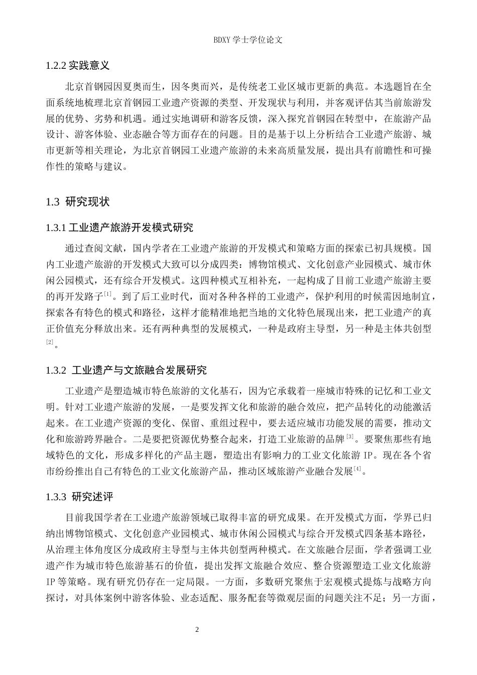 26年WP旅游管理与服务教育 北京首钢园工业遗产旅游发展策略研究10.68-AI23.37_1全日制(14582字).docx_第6页