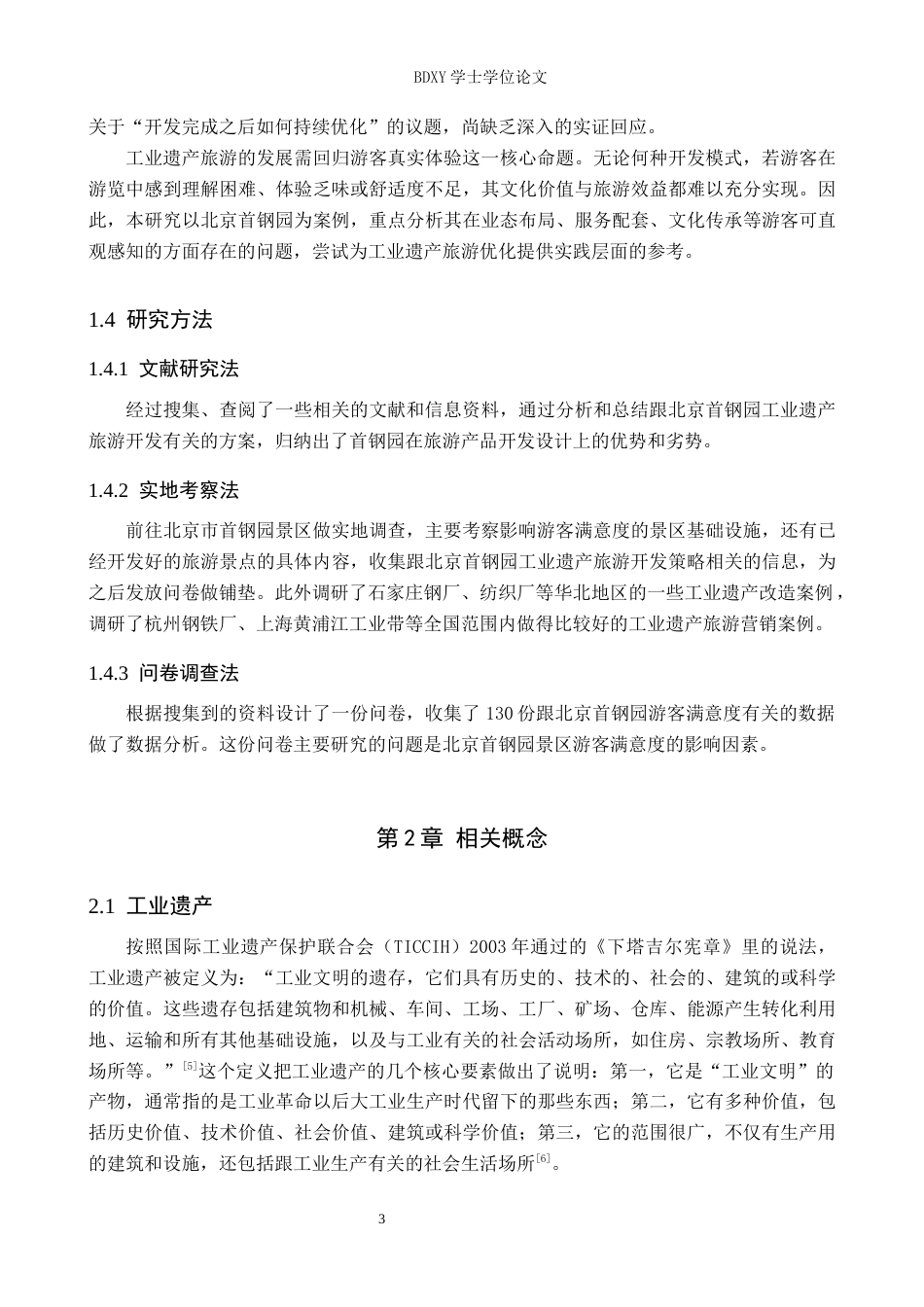 26年WP旅游管理与服务教育 北京首钢园工业遗产旅游发展策略研究10.68-AI23.37_1全日制(14582字).docx_第7页