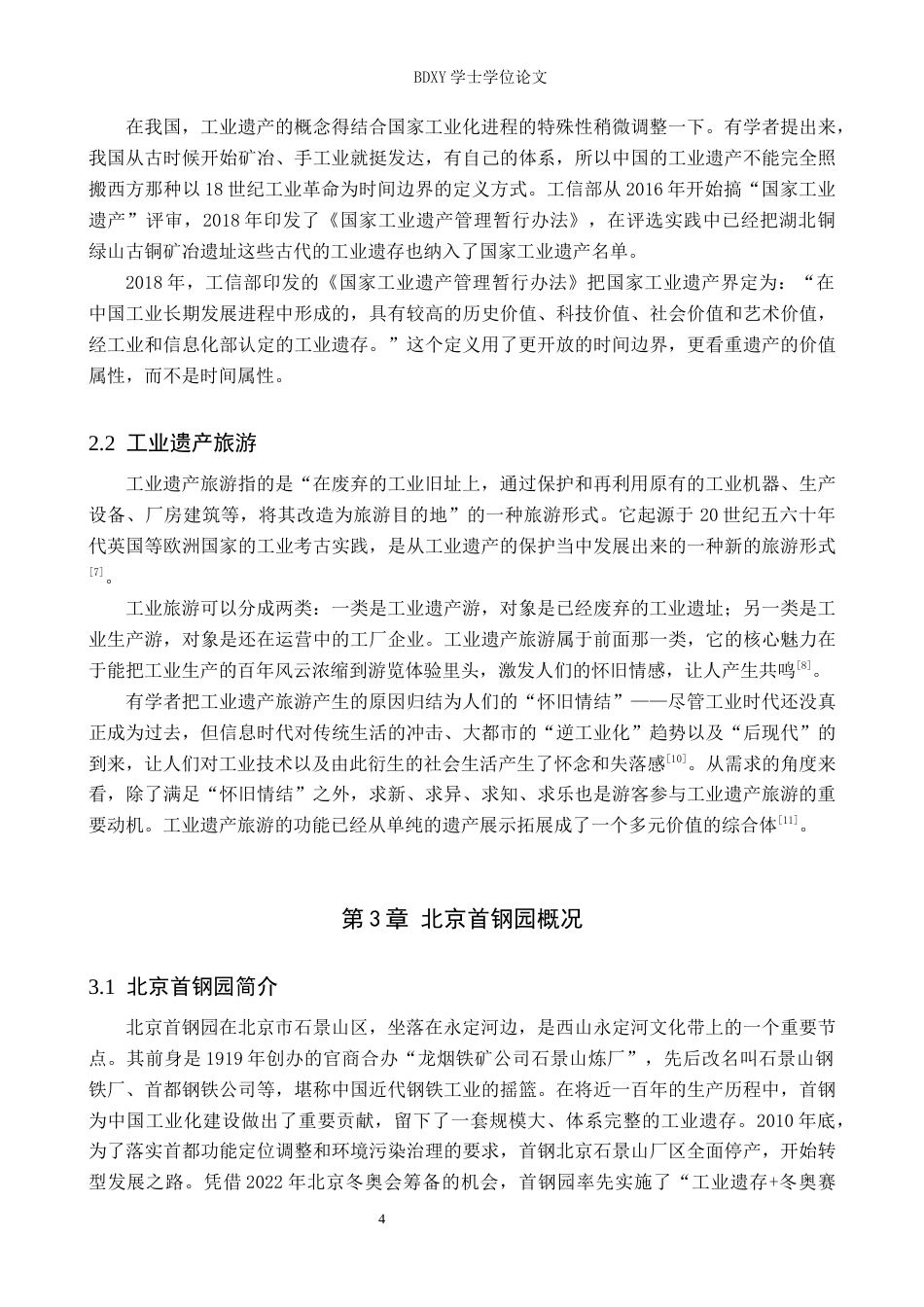 26年WP旅游管理与服务教育 北京首钢园工业遗产旅游发展策略研究10.68-AI23.37_1全日制(14582字).docx_第8页