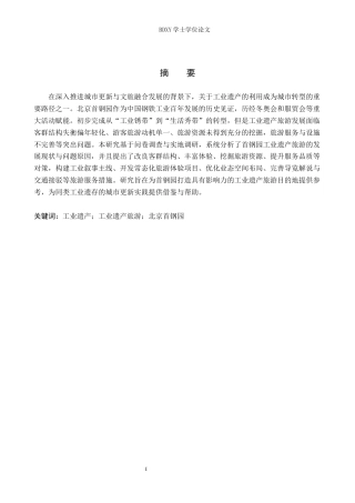 26年WP旅游管理与服务教育 北京首钢园工业遗产旅游发展策略研究10.68-AI23.37_1全日制(14582字).docx