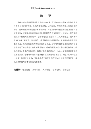 26年WP英语 外语专业学生毕业论文写作中的AI使用行为调查0.26-AI46.64-约38141字符.pdf
