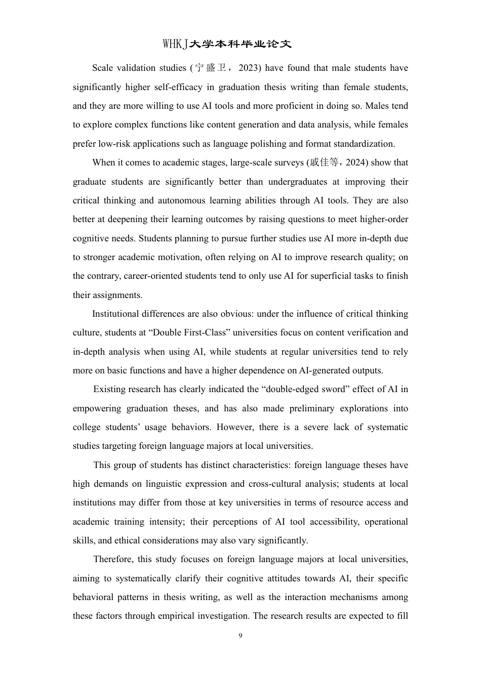 26年WP英语 外语专业学生毕业论文写作中的AI使用行为调查0.26-AI46.64-约38141字符.pdf_第9页