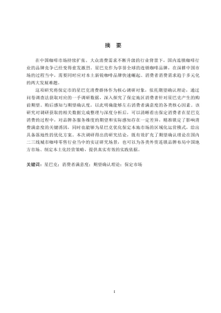 26年WP商务英语 星巴克在保定市的消费者满意度调查 An Investigation into the Consumer Satisfaction of Starbucks in Baoding City1.2-AI21.86(9308字).doc