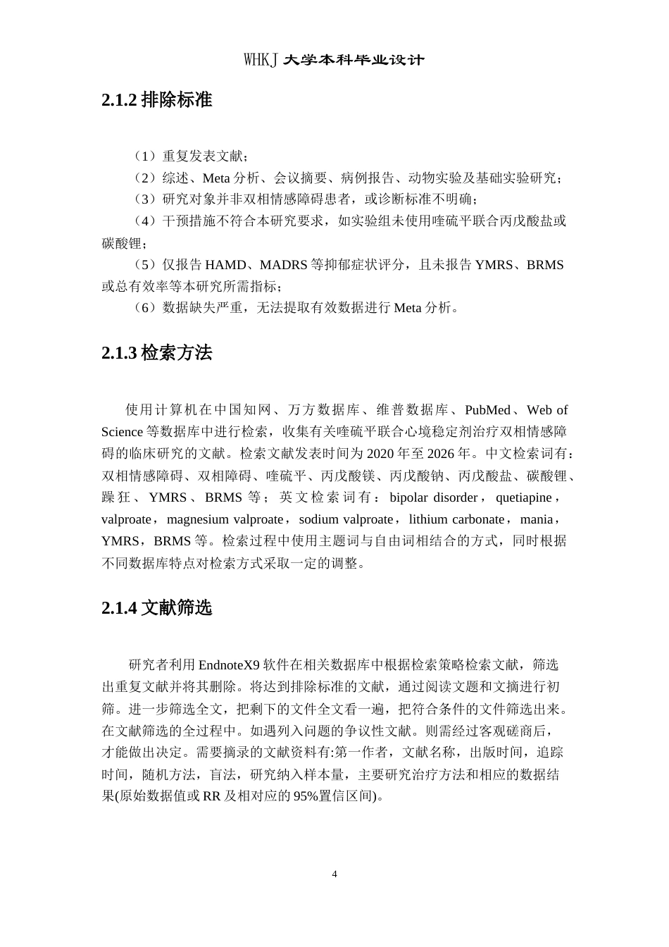 26年WP卫生检验与检疫 喹硫平联合治疗双向情感障碍疗效分析及情绪障碍共病炎症因子检测17.9-AI15.97_1(24531字).doc_第10页