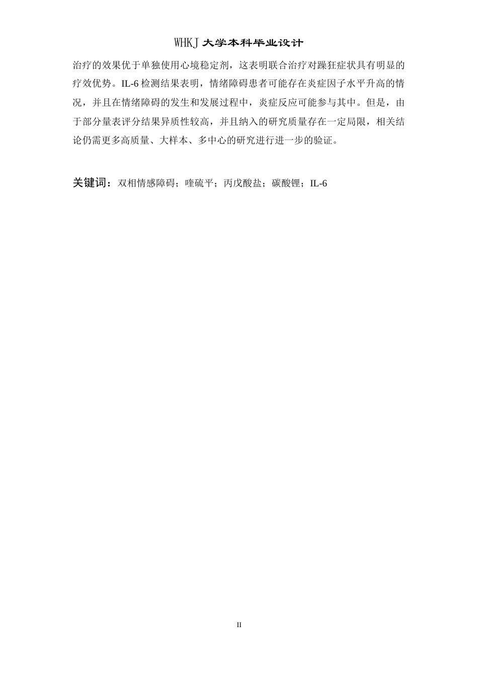 26年WP卫生检验与检疫 喹硫平联合治疗双向情感障碍疗效分析及情绪障碍共病炎症因子检测17.9-AI15.97_1(24531字).doc_第2页