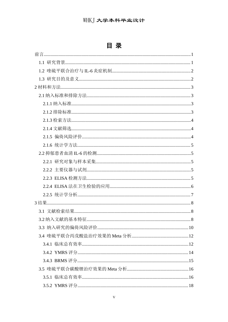 26年WP卫生检验与检疫 喹硫平联合治疗双向情感障碍疗效分析及情绪障碍共病炎症因子检测17.9-AI15.97_1(24531字).doc_第5页