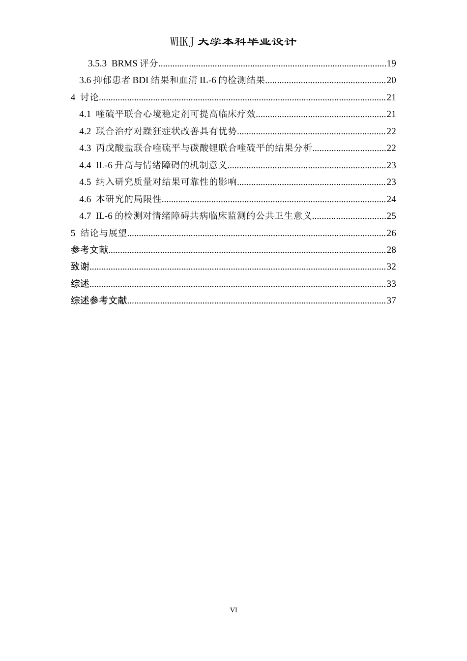 26年WP卫生检验与检疫 喹硫平联合治疗双向情感障碍疗效分析及情绪障碍共病炎症因子检测17.9-AI15.97_1(24531字).doc_第6页