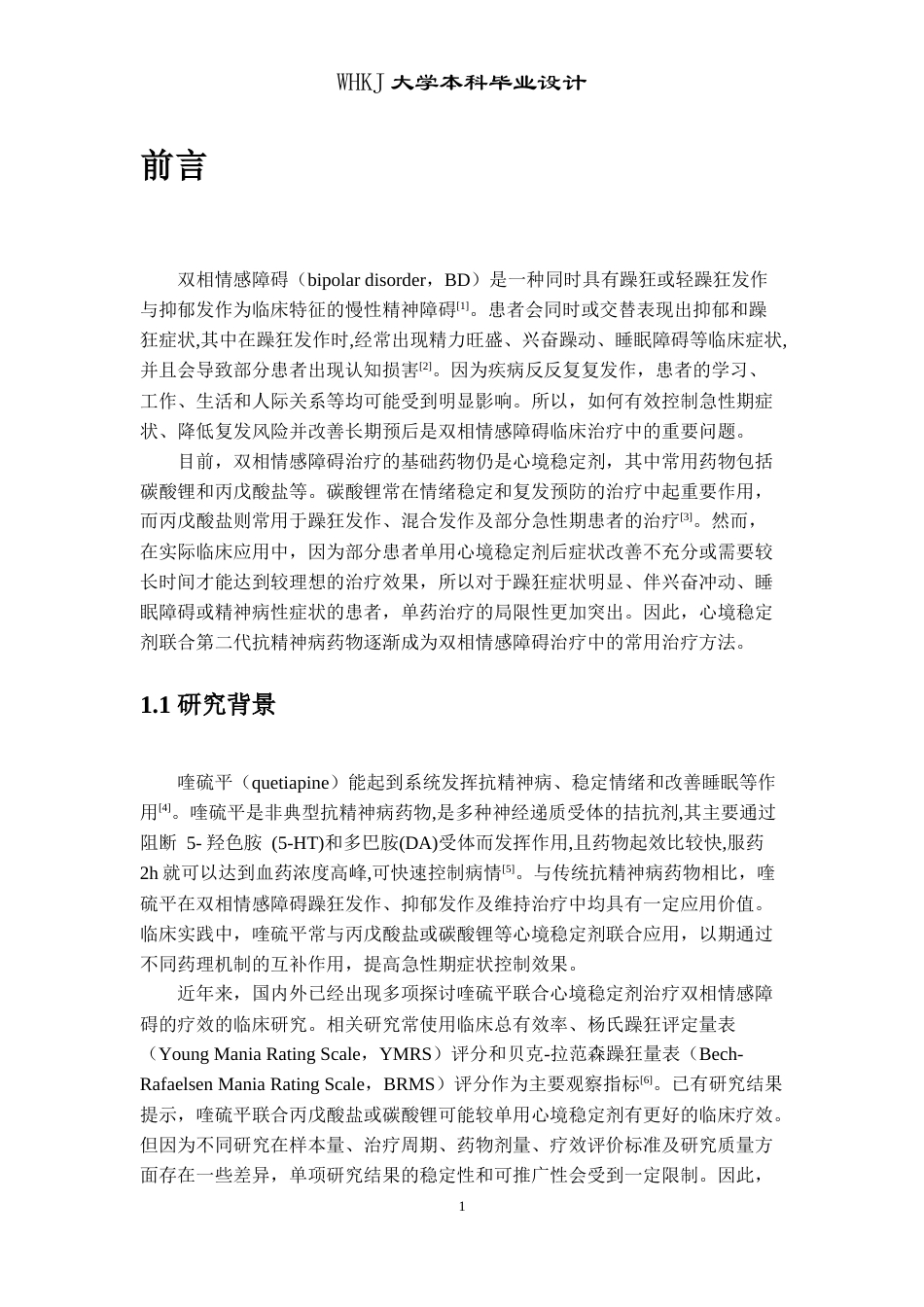 26年WP卫生检验与检疫 喹硫平联合治疗双向情感障碍疗效分析及情绪障碍共病炎症因子检测17.9-AI15.97_1(24531字).doc_第7页