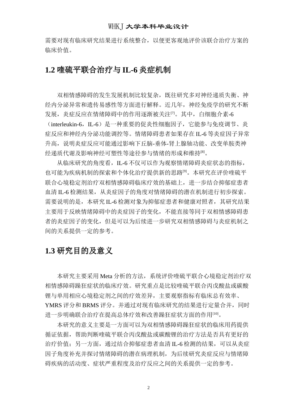 26年WP卫生检验与检疫 喹硫平联合治疗双向情感障碍疗效分析及情绪障碍共病炎症因子检测17.9-AI15.97_1(24531字).doc_第8页