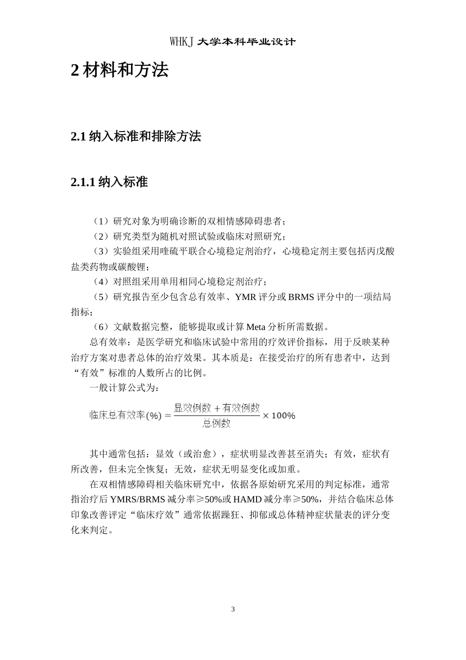 26年WP卫生检验与检疫 喹硫平联合治疗双向情感障碍疗效分析及情绪障碍共病炎症因子检测17.9-AI15.97_1(24531字).doc_第9页