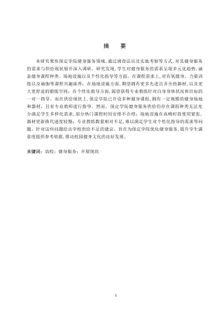 26年WP休闲体育 保定学院学生健身服务需求与供给现状调查研究14.06-AI25.11(12916字).doc
