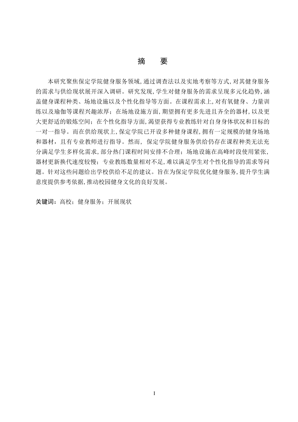 26年WP休闲体育 保定学院学生健身服务需求与供给现状调查研究14.06-AI25.11(12916字).doc_第1页