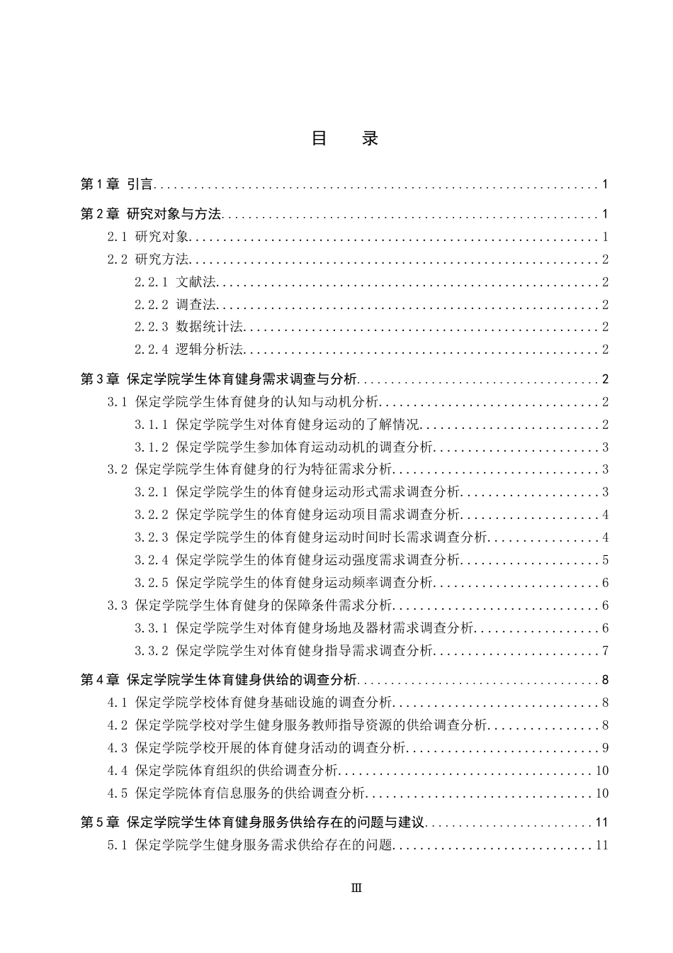 26年WP休闲体育 保定学院学生健身服务需求与供给现状调查研究14.06-AI25.11(12916字).doc_第3页