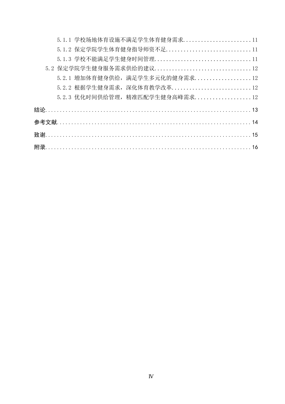 26年WP休闲体育 保定学院学生健身服务需求与供给现状调查研究14.06-AI25.11(12916字).doc_第4页
