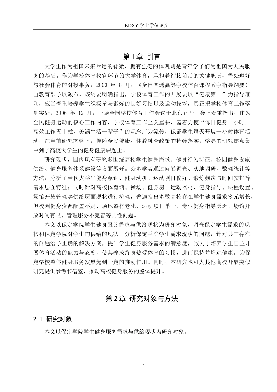 26年WP休闲体育 保定学院学生健身服务需求与供给现状调查研究14.06-AI25.11(12916字).doc_第5页