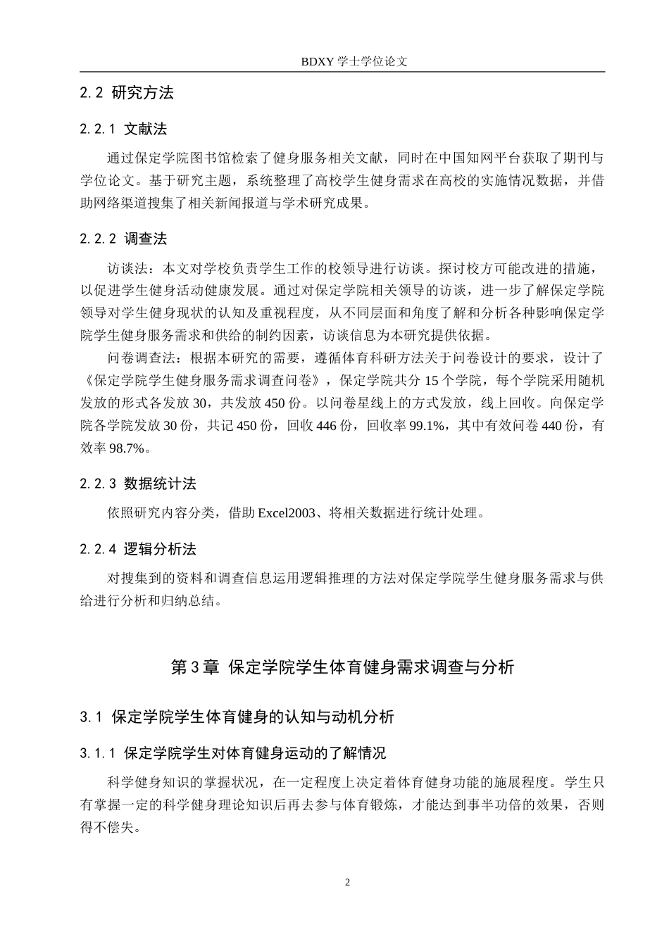 26年WP休闲体育 保定学院学生健身服务需求与供给现状调查研究14.06-AI25.11(12916字).doc_第6页