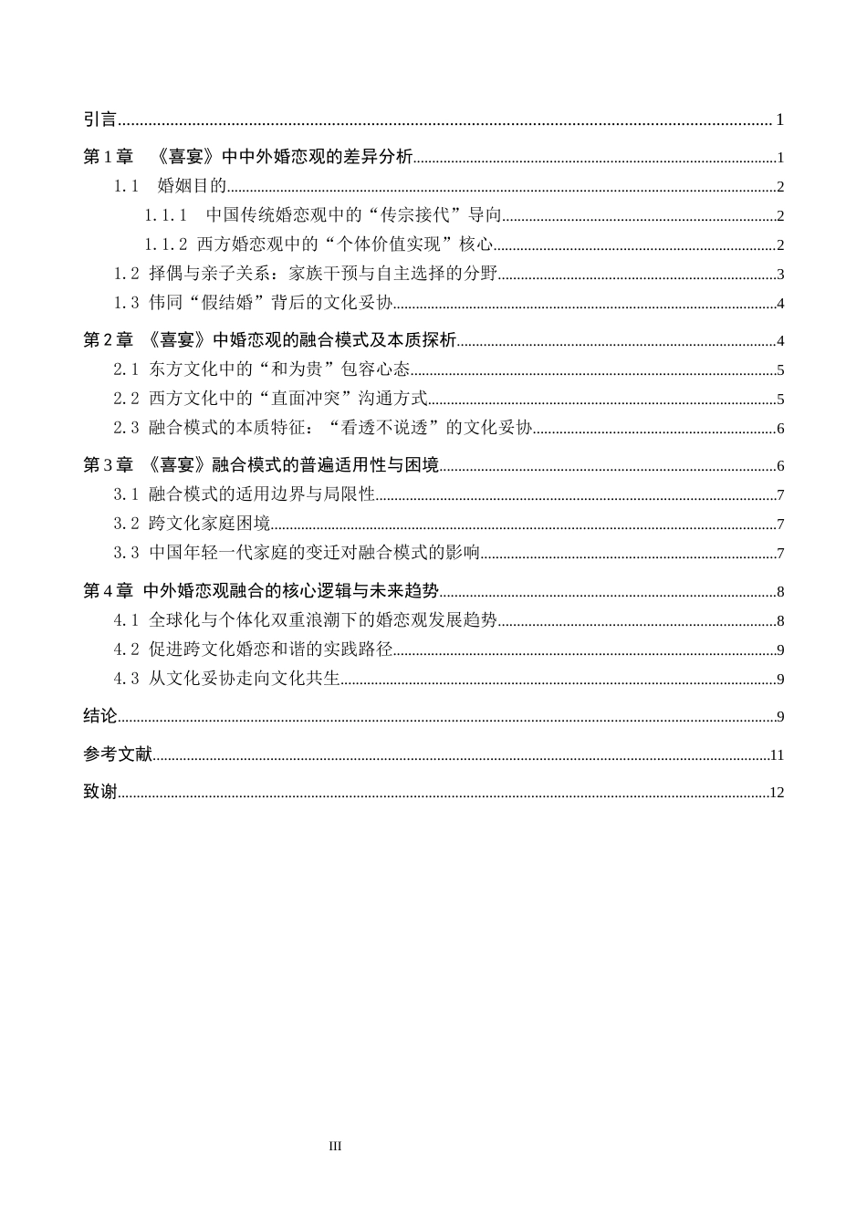 26年WP汉语国际教育 中外婚恋观的差异与融合探究——以《喜宴》为例3.95-AI8.26全日制(11424字).docx_第4页