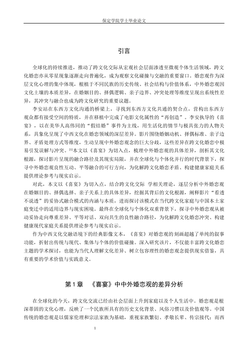 26年WP汉语国际教育 中外婚恋观的差异与融合探究——以《喜宴》为例3.95-AI8.26全日制(11424字).docx_第5页