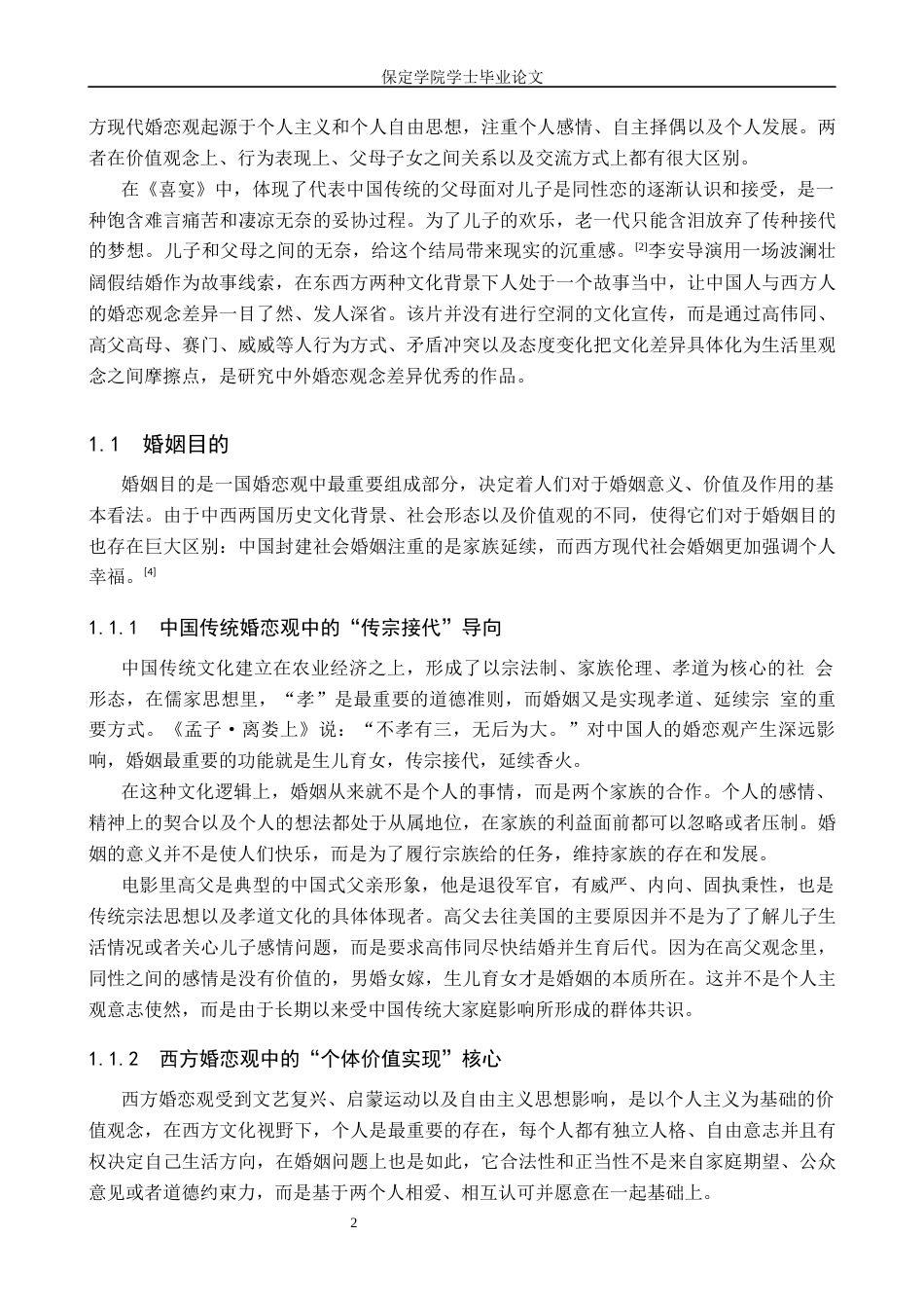 26年WP汉语国际教育 中外婚恋观的差异与融合探究——以《喜宴》为例3.95-AI8.26全日制(11424字).docx_第6页