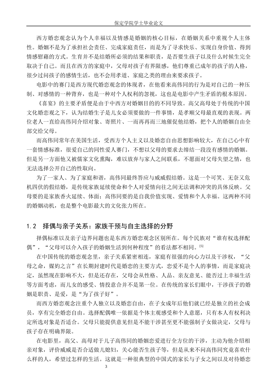 26年WP汉语国际教育 中外婚恋观的差异与融合探究——以《喜宴》为例3.95-AI8.26全日制(11424字).docx_第7页