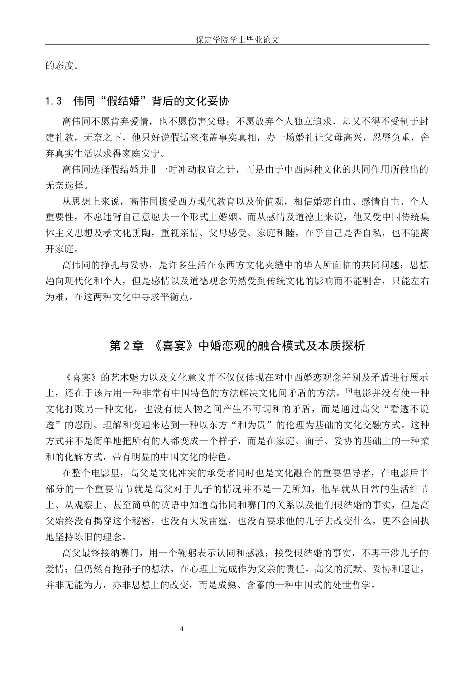 26年WP汉语国际教育 中外婚恋观的差异与融合探究——以《喜宴》为例3.95-AI8.26全日制(11424字).docx_第8页