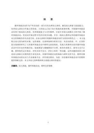 26年WP学前教育 大班循环体能活动中教师支持策略个案研究15.2-AI5.39全日制(22127字).docx