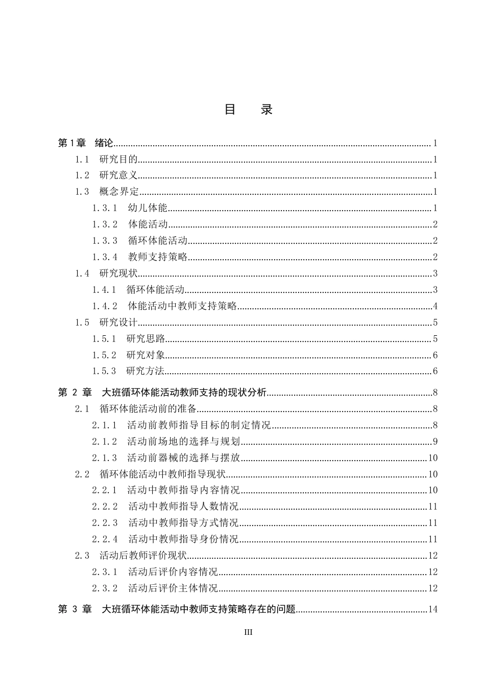 26年WP学前教育 大班循环体能活动中教师支持策略个案研究15.2-AI5.39全日制(22127字).docx_第3页