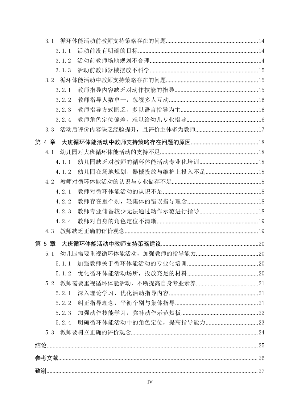 26年WP学前教育 大班循环体能活动中教师支持策略个案研究15.2-AI5.39全日制(22127字).docx_第4页