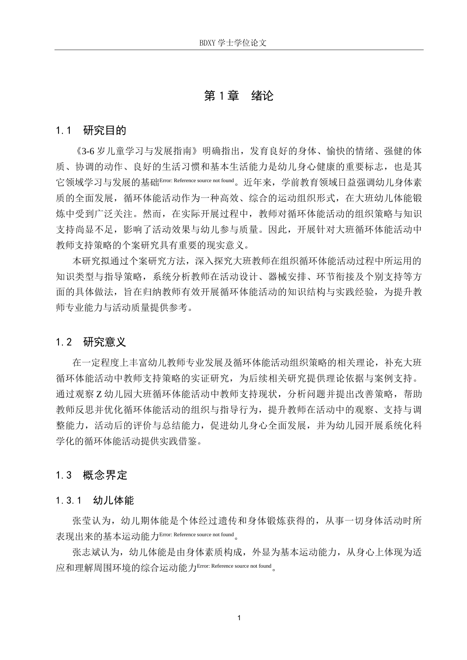 26年WP学前教育 大班循环体能活动中教师支持策略个案研究15.2-AI5.39全日制(22127字).docx_第6页