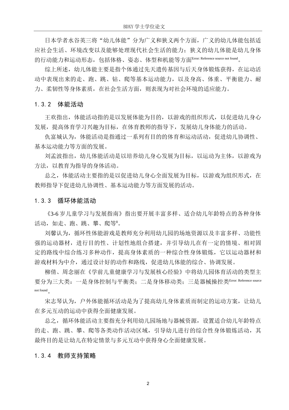 26年WP学前教育 大班循环体能活动中教师支持策略个案研究15.2-AI5.39全日制(22127字).docx_第7页
