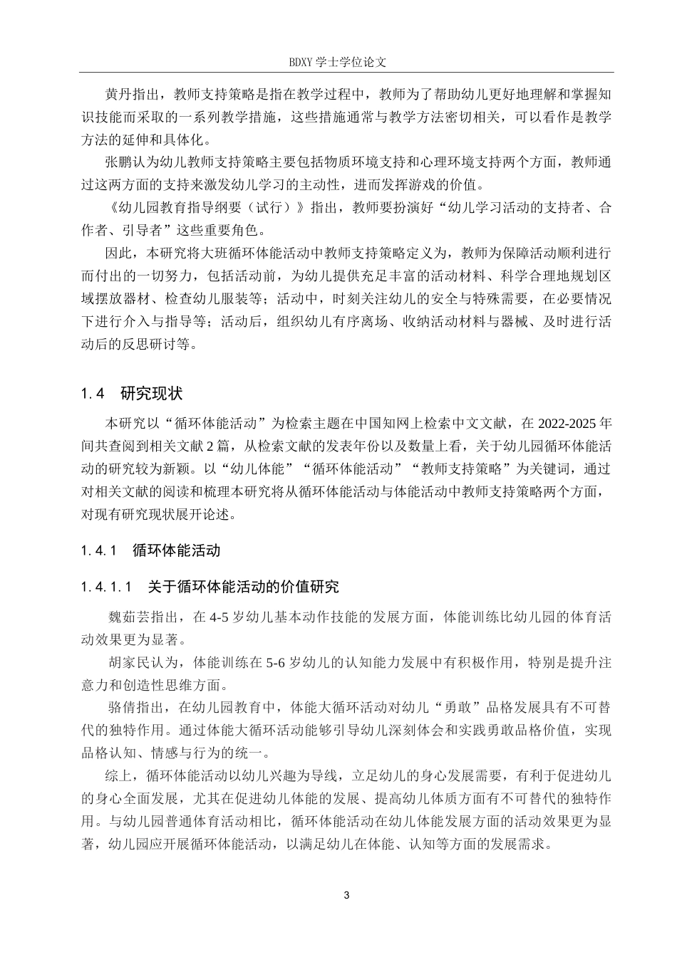 26年WP学前教育 大班循环体能活动中教师支持策略个案研究15.2-AI5.39全日制(22127字).docx_第8页
