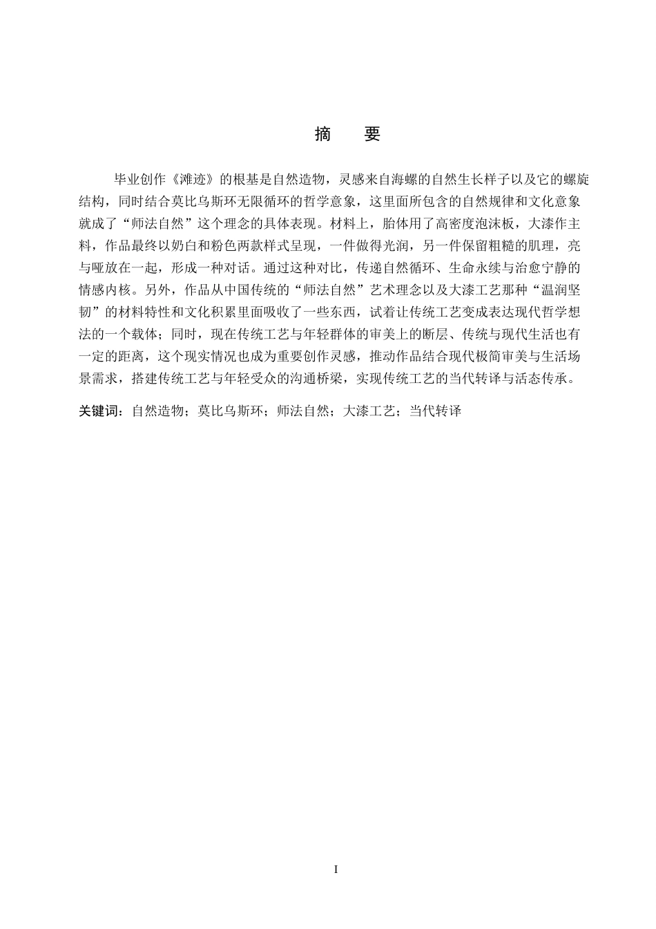 26年WP工艺美术 毕业创作《滩迹》论述报告5.53-AI2.77全日制(6744字).docx_第1页