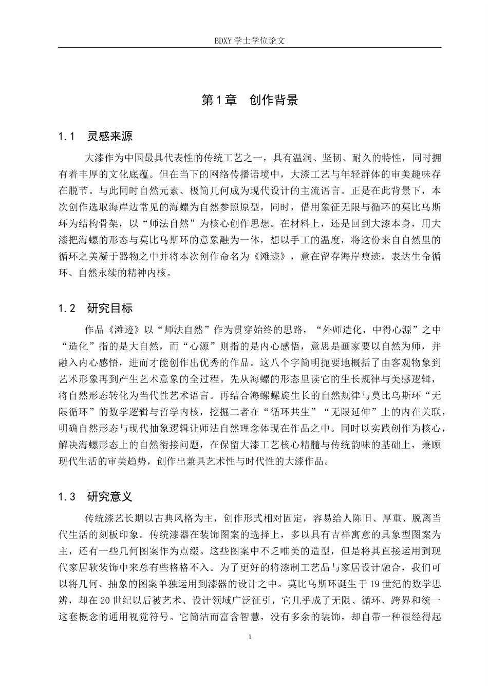 26年WP工艺美术 毕业创作《滩迹》论述报告5.53-AI2.77全日制(6744字).docx_第4页