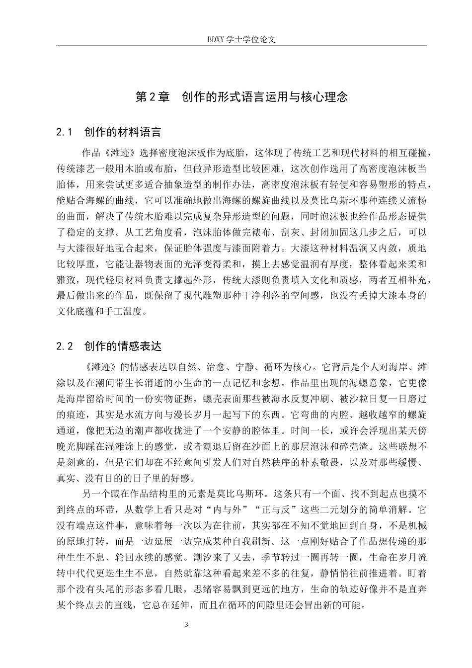 26年WP工艺美术 毕业创作《滩迹》论述报告5.53-AI2.77全日制(6744字).docx_第6页