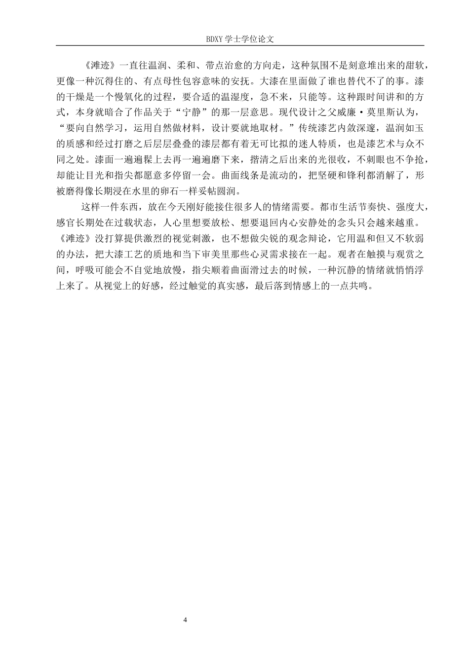 26年WP工艺美术 毕业创作《滩迹》论述报告5.53-AI2.77全日制(6744字).docx_第7页